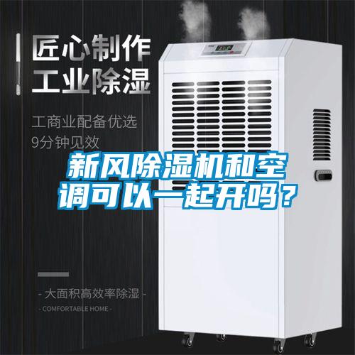 新風(fēng)除濕機(jī)和空調(diào)可以一起開嗎？
