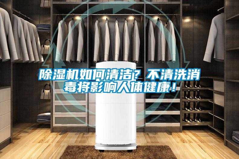 除濕機如何清潔？不清洗消毒將影響人體健康！