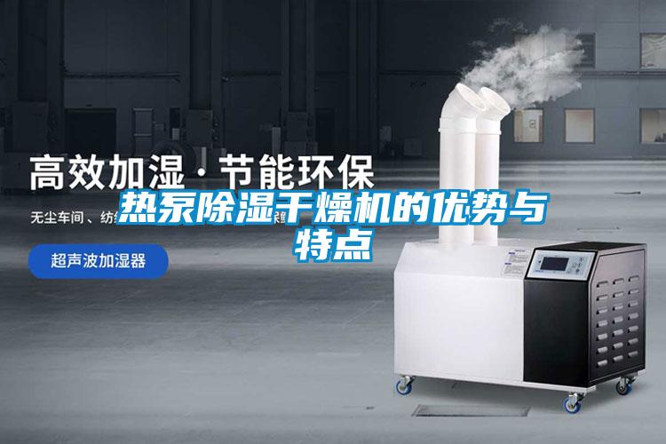 熱泵除濕干燥機(jī)的優(yōu)勢(shì)與特點(diǎn)