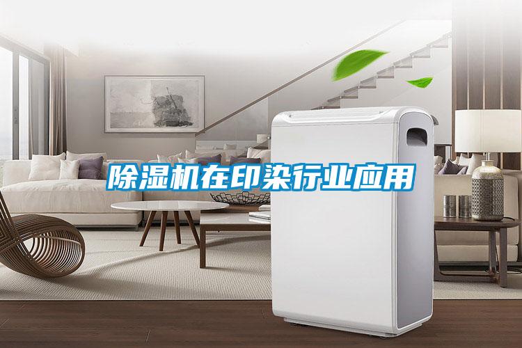 除濕機在印染行業(yè)應用