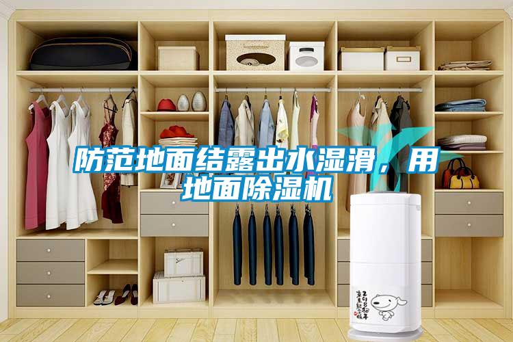 防范地面結(jié)露出水濕滑，用地面除濕機(jī)