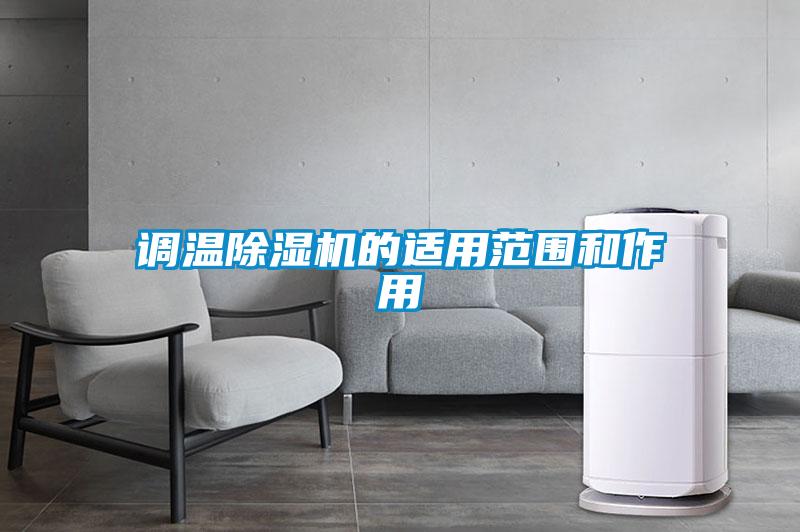 調溫除濕機的適用范圍和作用
