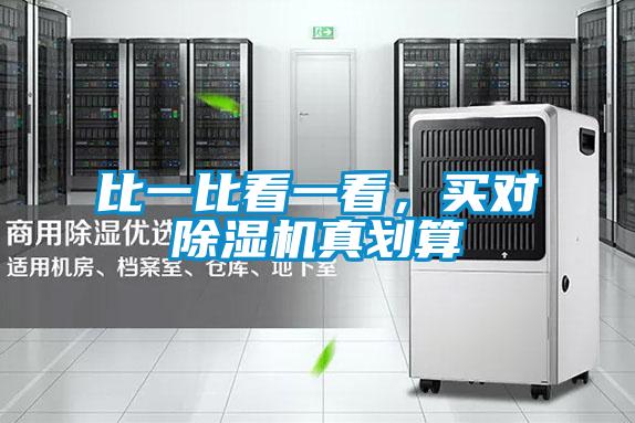 比一比看一看，買對除濕機真劃算