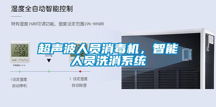 超聲波人員消毒機，智能人員洗消系統(tǒng)