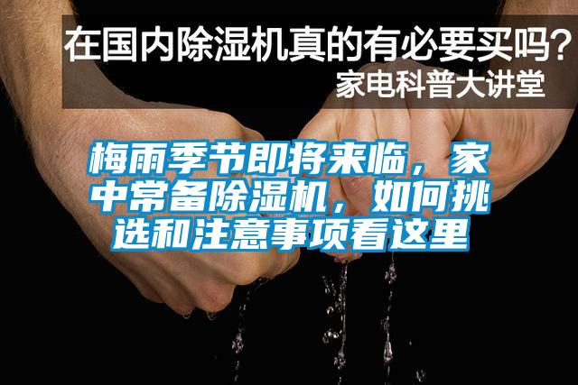 梅雨季節(jié)即將來臨，家中常備除濕機，如何挑選和注意事項看這里