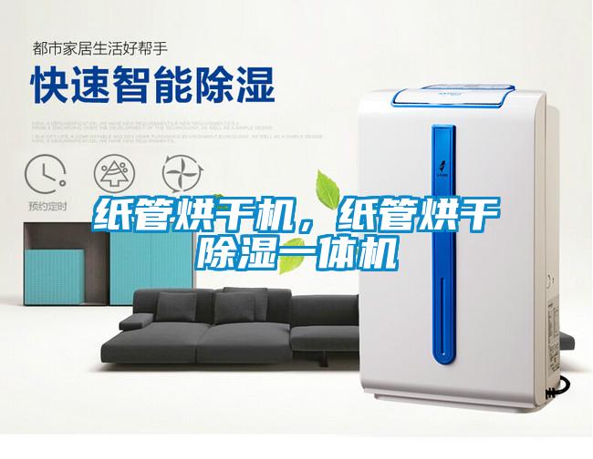 紙管烘干機，紙管烘干除濕一體機