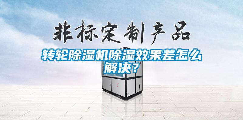 轉(zhuǎn)輪除濕機(jī)除濕效果差怎么解決？