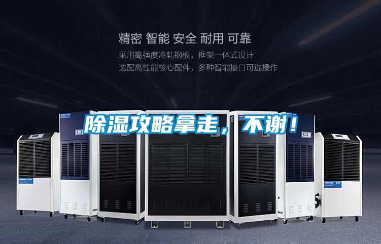 除濕攻略拿走，不謝！