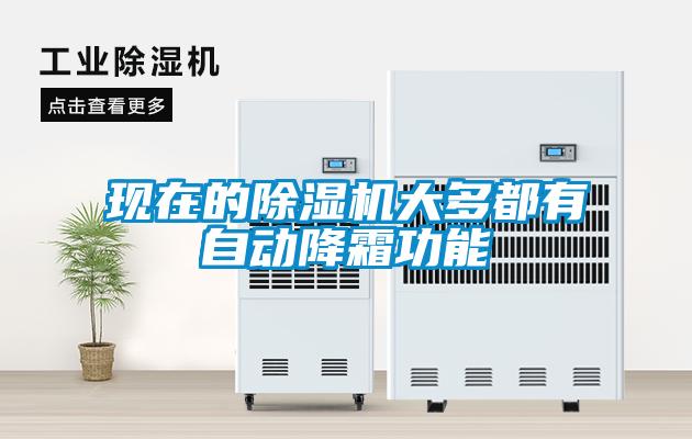 現(xiàn)在的除濕機大多都有自動降霜功能