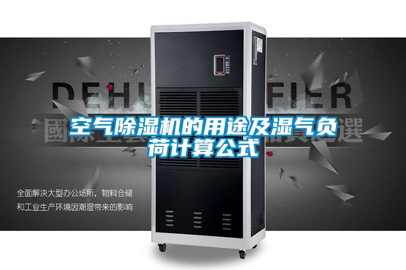 空氣除濕機的用途及濕氣負(fù)荷計算公式