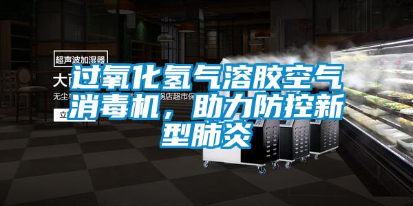 過氧化氫氣溶膠空氣消毒機，助力防控新型肺炎
