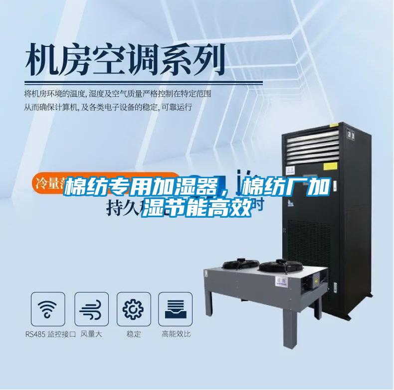 棉紡專用加濕器，棉紡廠加濕節(jié)能高效