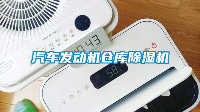 汽車發(fā)動(dòng)機(jī)倉庫除濕機(jī)