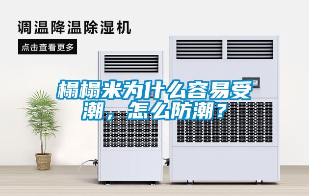 榻榻米為什么容易受潮，怎么防潮？