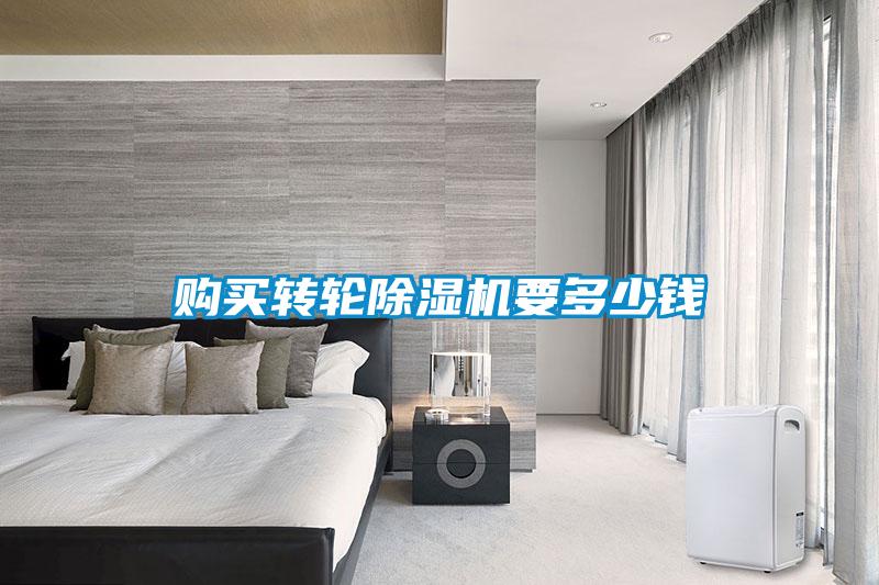 購買轉(zhuǎn)輪除濕機要多少錢