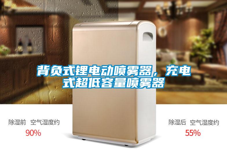 背負(fù)式鋰電動噴霧器，充電式超低容量噴霧器