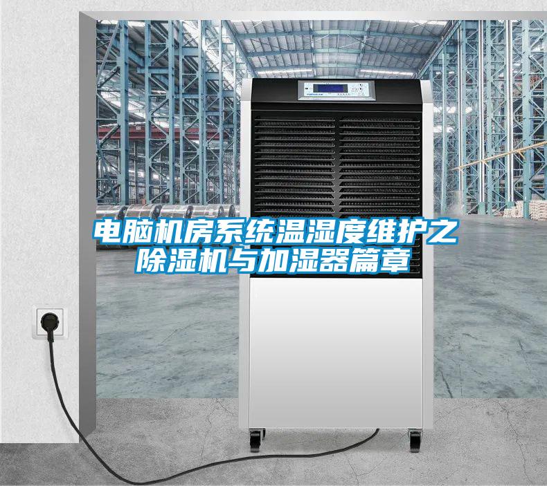 電腦機房系統(tǒng)溫濕度維護(hù)之　除濕機與加濕器篇章