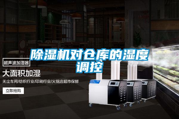 除濕機對倉庫的濕度調控