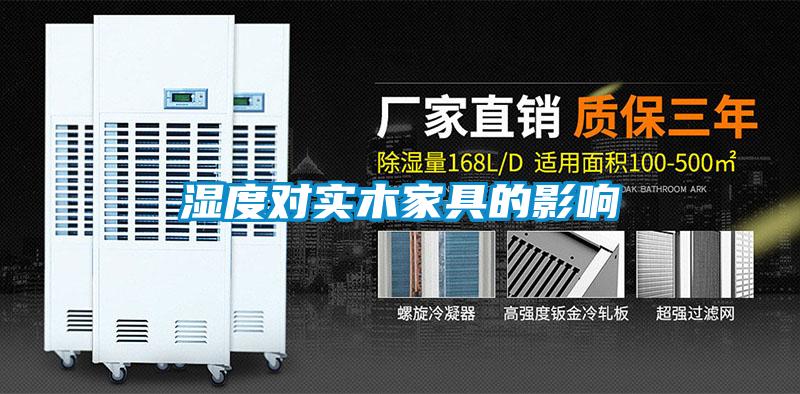 濕度對(duì)實(shí)木家具的影響