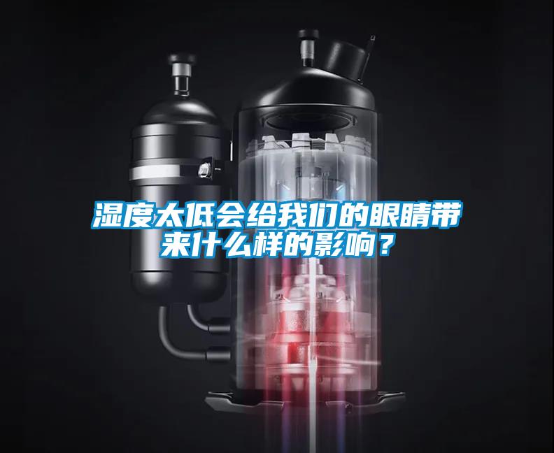 濕度太低會給我們的眼睛帶來什么樣的影響？