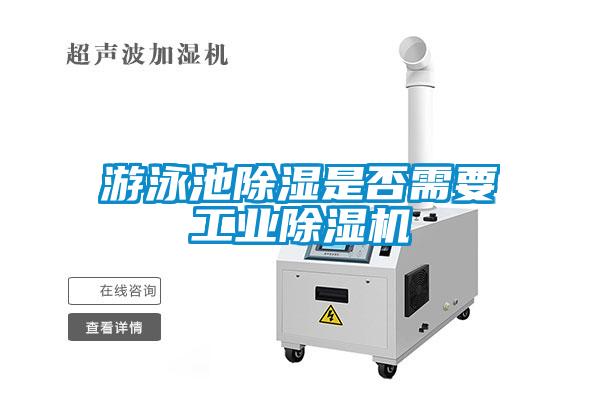 游泳池除濕是否需要工業(yè)除濕機