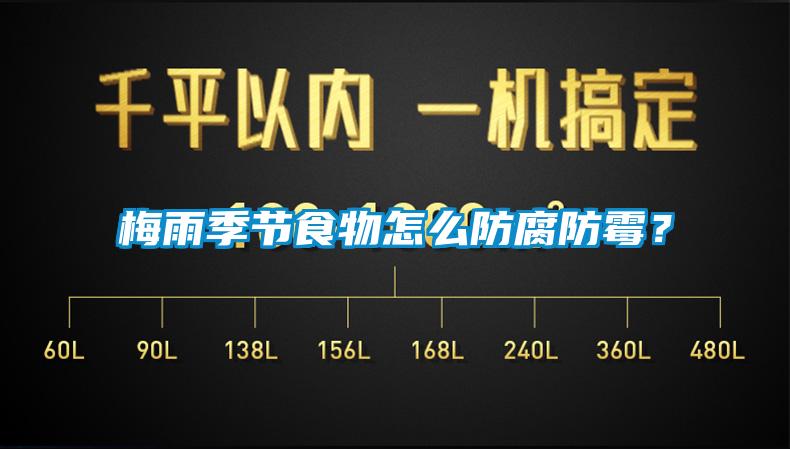 梅雨季節(jié)食物怎么防腐防霉？