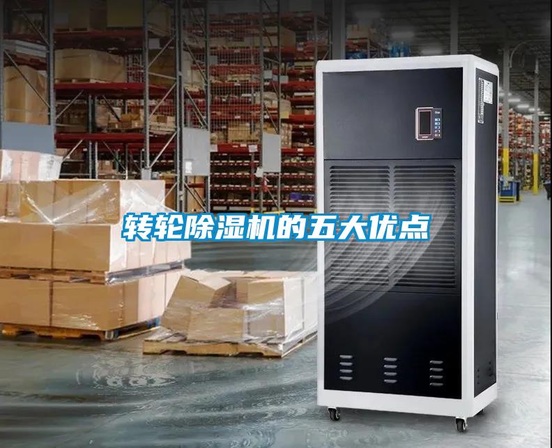 轉輪除濕機的五大優(yōu)點