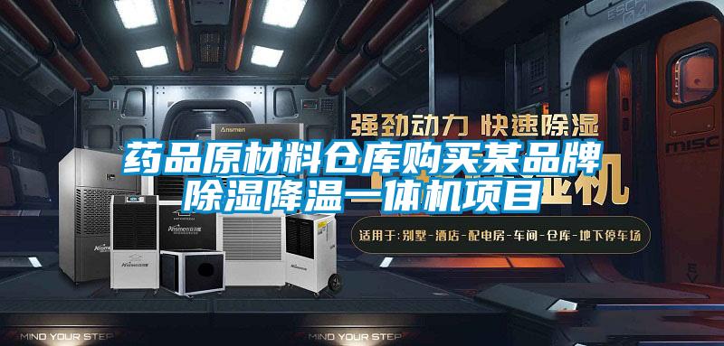 藥品原材料倉(cāng)庫(kù)購(gòu)買某品牌除濕降溫一體機(jī)項(xiàng)目