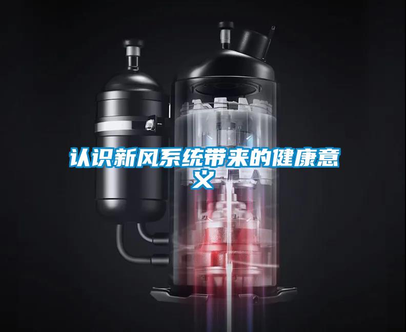 認(rèn)識(shí)新風(fēng)系統(tǒng)帶來(lái)的健康意義
