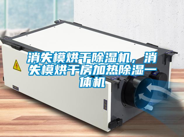 消失模烘干除濕機(jī)，消失模烘干房加熱除濕一體機(jī)