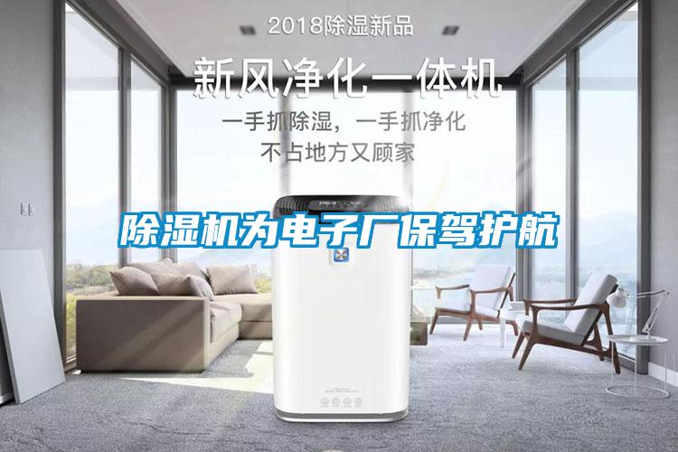 除濕機為電子廠保駕護航