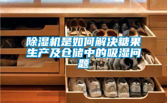 除濕機(jī)是如何解決糖果生產(chǎn)及倉(cāng)儲(chǔ)中的吸濕問題