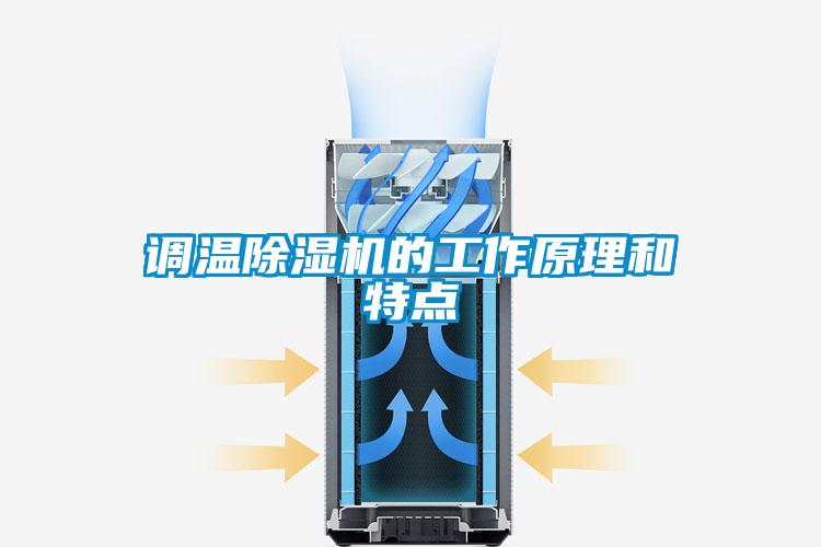 調(diào)溫除濕機(jī)的工作原理和特點(diǎn)