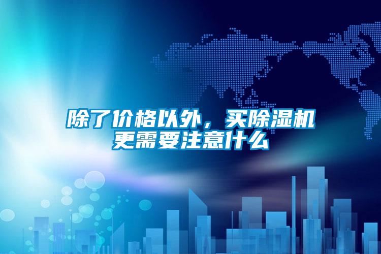 除了價(jià)格以外，買(mǎi)除濕機(jī)更需要注意什么
