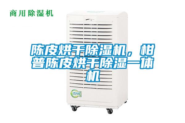 陳皮烘干除濕機(jī)，柑普陳皮烘干除濕一體機(jī)