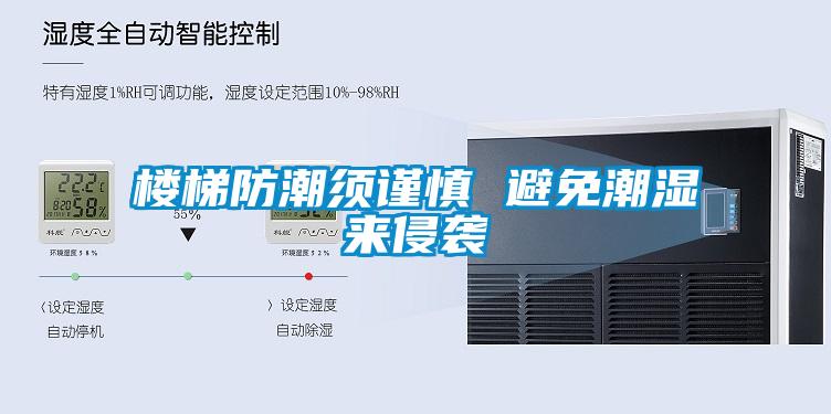 樓梯防潮須謹(jǐn)慎 避免潮濕來侵襲