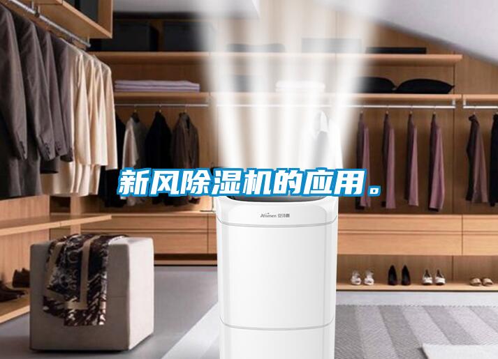 新風(fēng)除濕機的應(yīng)用。