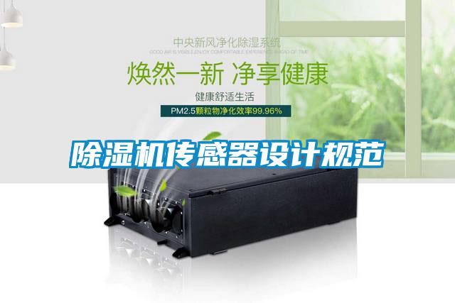 除濕機傳感器設計規(guī)范
