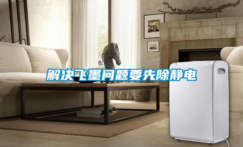 解決飛墨問(wèn)題要先除靜電