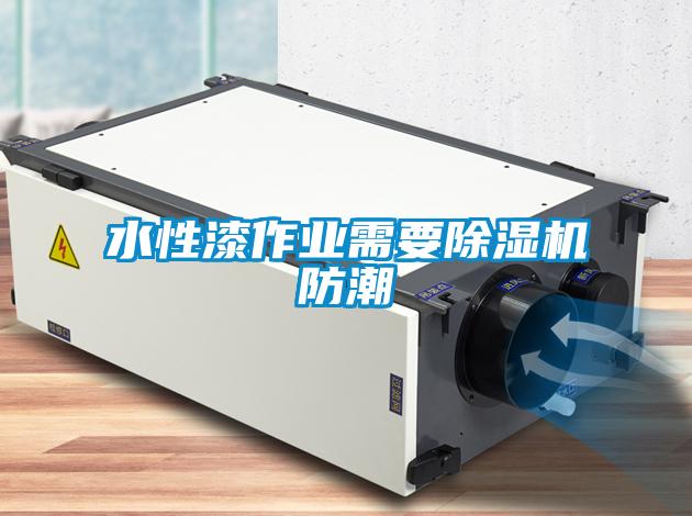 水性漆作業(yè)需要除濕機防潮