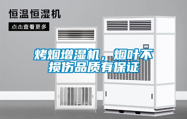 烤煙增濕機(jī)，煙葉不損傷品質(zhì)有保證