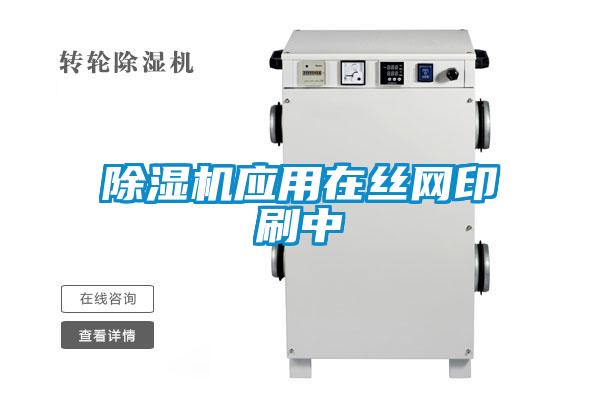 除濕機應(yīng)用在絲網(wǎng)印刷中