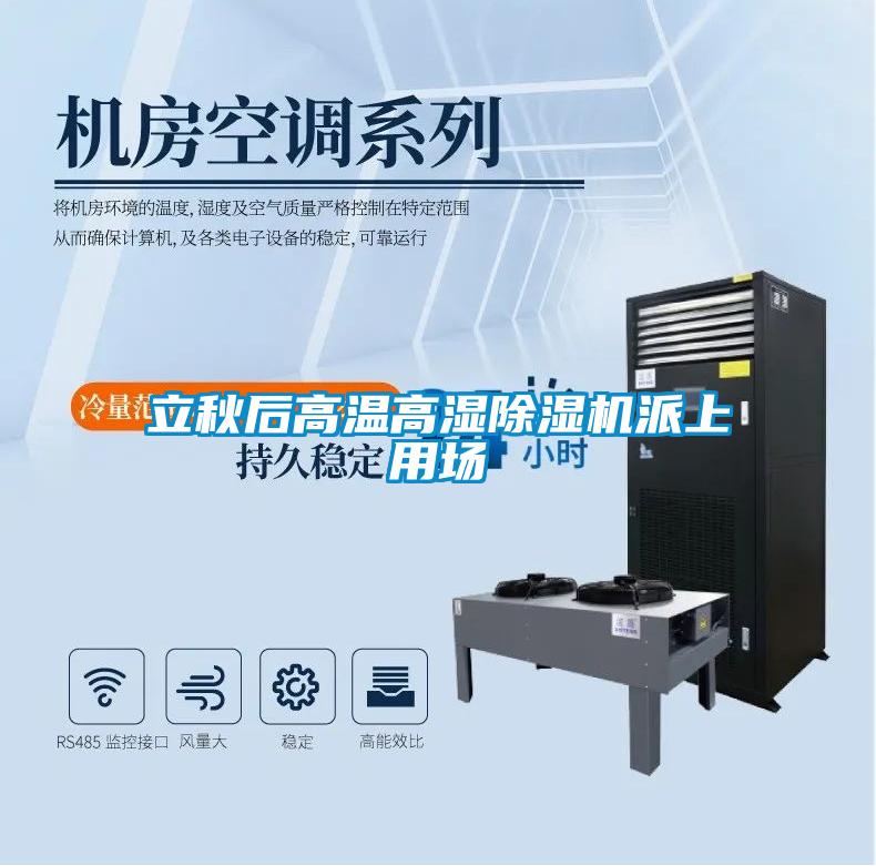 立秋后高溫高濕除濕機(jī)派上用場(chǎng)