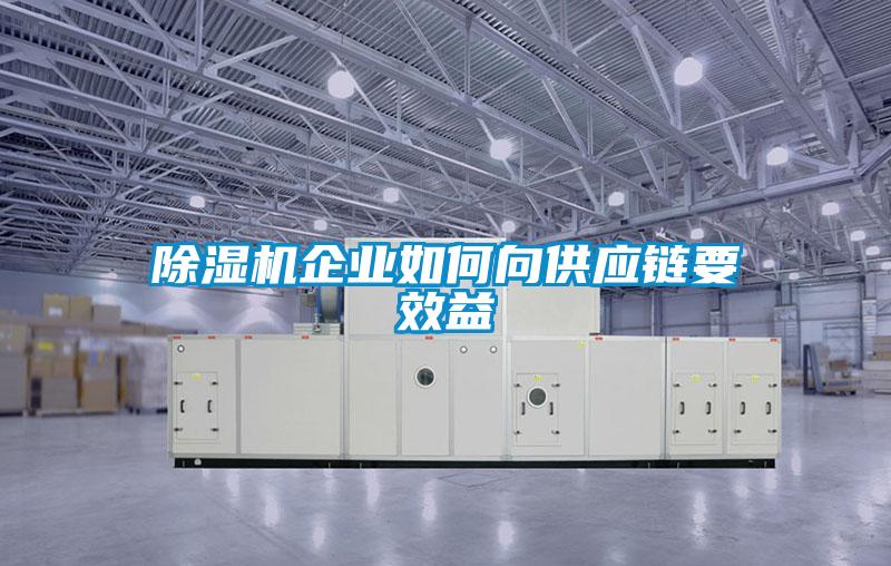 除濕機(jī)企業(yè)如何向供應(yīng)鏈要效益
