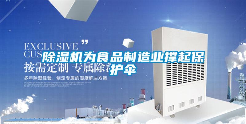 除濕機為食品制造業(yè)撐起保護傘