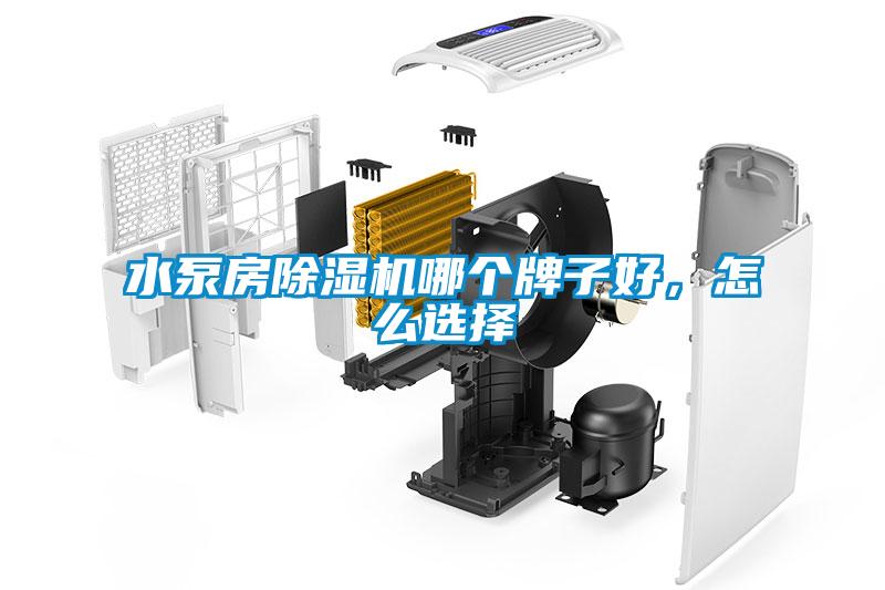 水泵房除濕機(jī)哪個牌子好，怎么選擇
