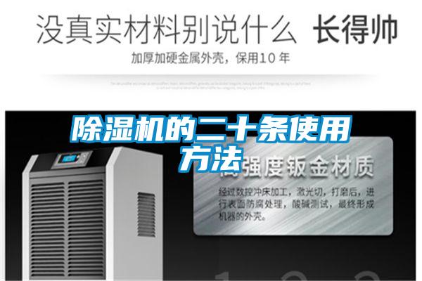 除濕機(jī)的二十條使用方法