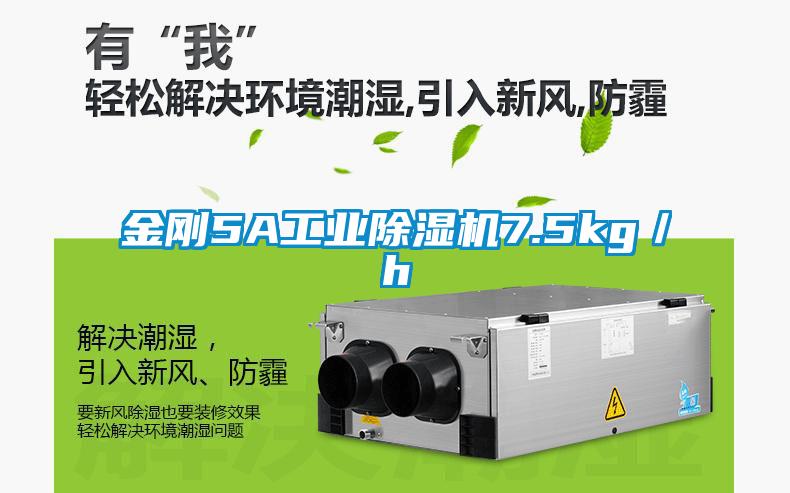金剛5A工業(yè)除濕機(jī)7.5kg／h