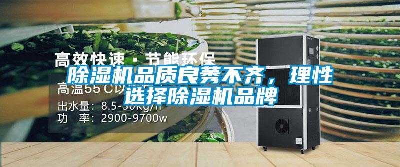 除濕機(jī)品質(zhì)良莠不齊，理性選擇除濕機(jī)品牌