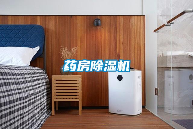 藥房除濕機